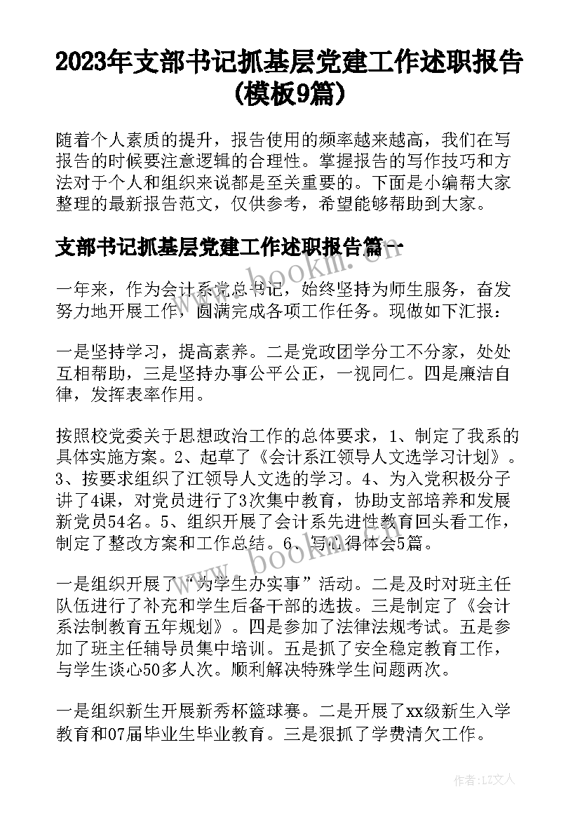 2023年支部书记抓基层党建工作述职报告(模板9篇)