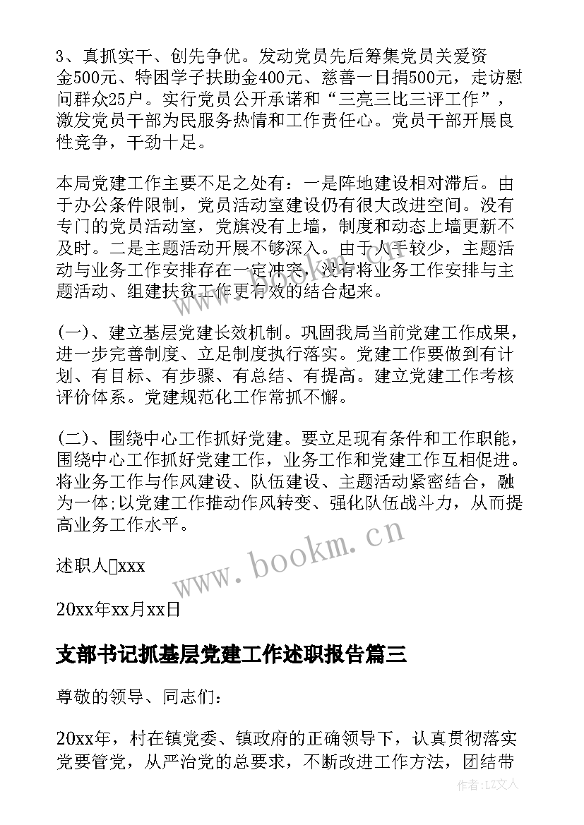 2023年支部书记抓基层党建工作述职报告(模板9篇)