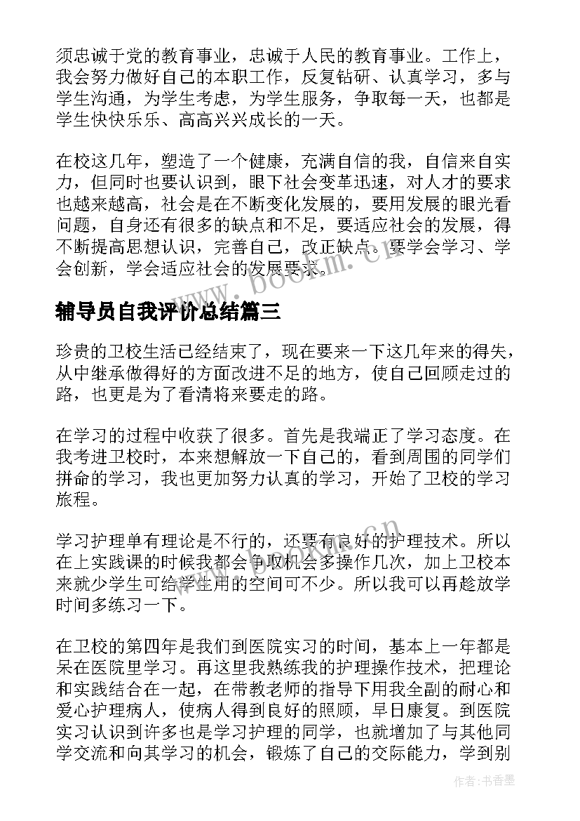 辅导员自我评价总结(精选5篇)