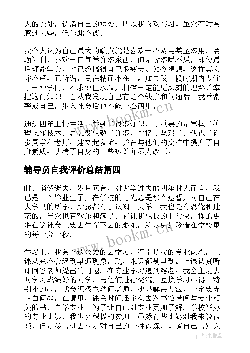 辅导员自我评价总结(精选5篇)