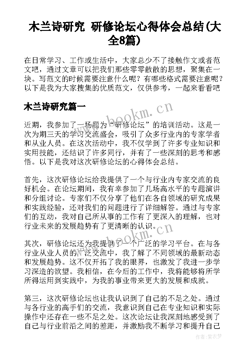 木兰诗研究 研修论坛心得体会总结(大全8篇)