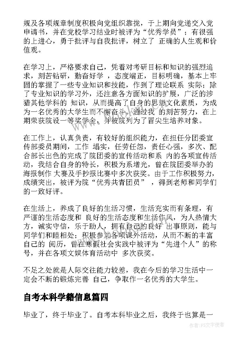 2023年自考本科学籍信息 本科自考毕业自我鉴定(实用8篇)