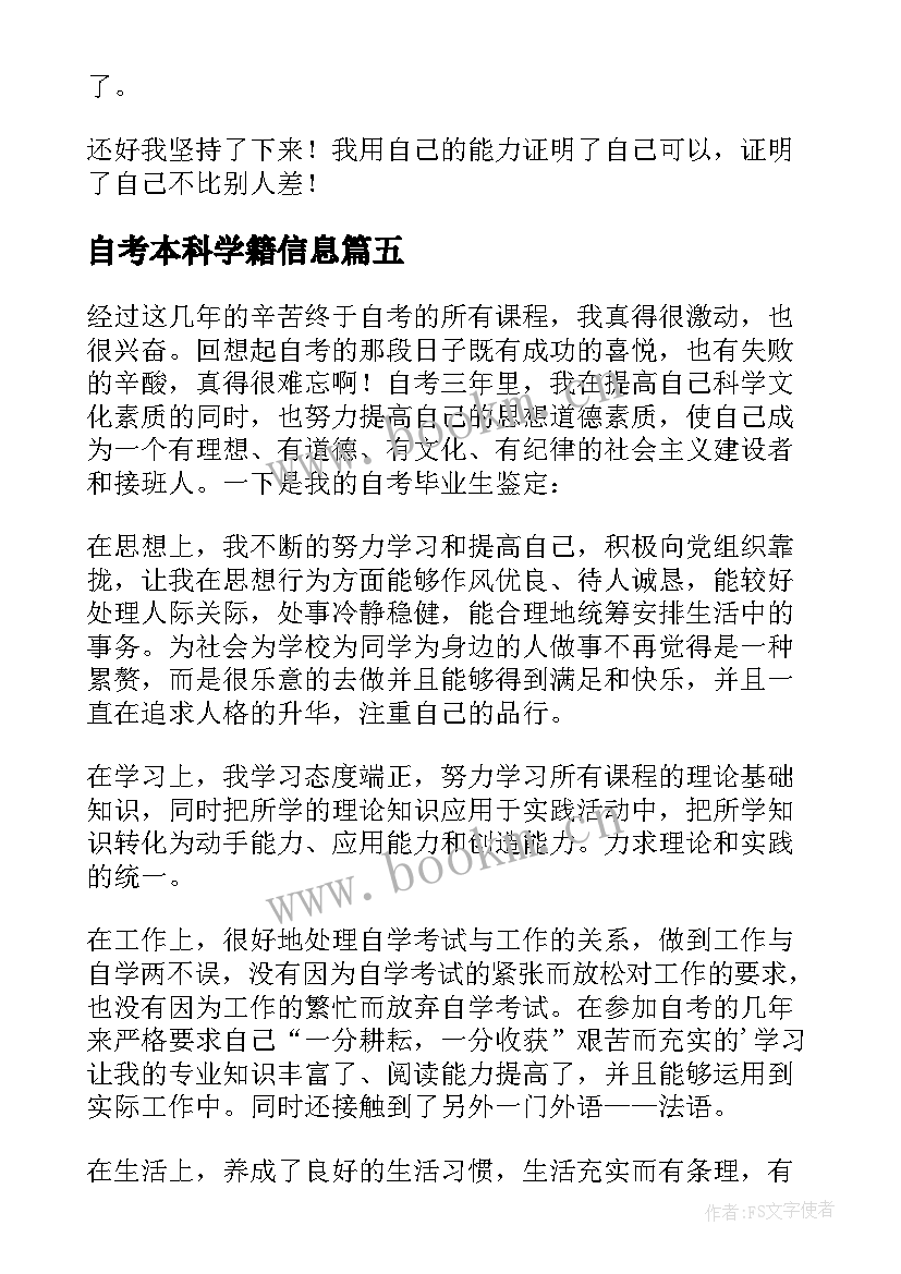 2023年自考本科学籍信息 本科自考毕业自我鉴定(实用8篇)