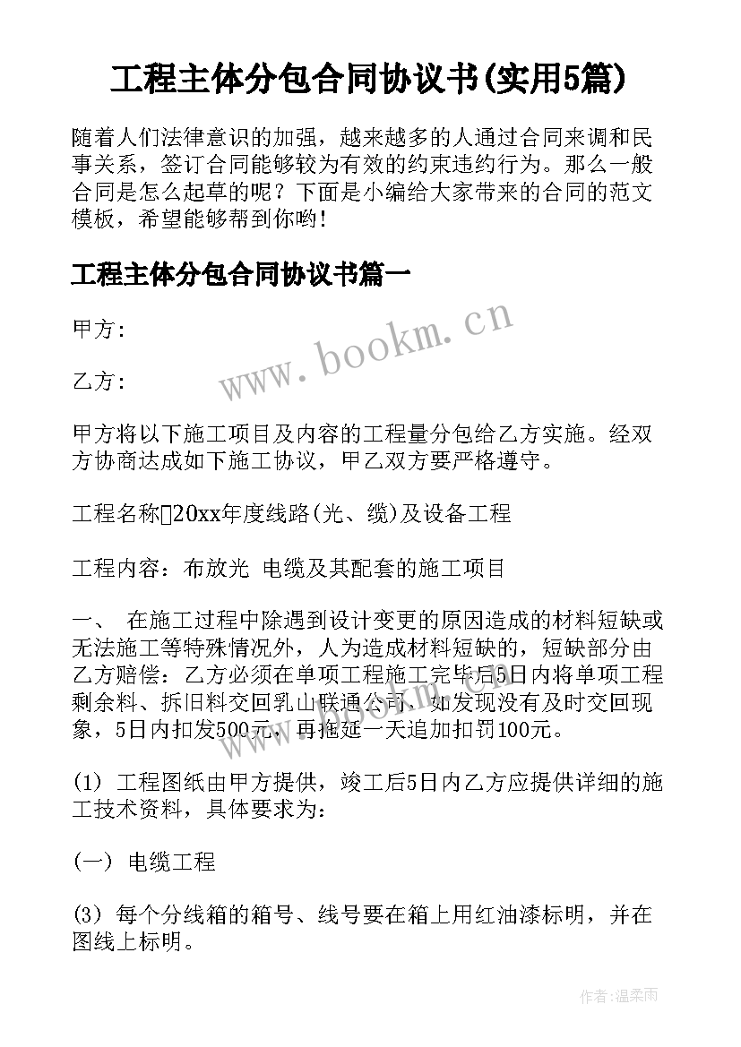 工程主体分包合同协议书(实用5篇)