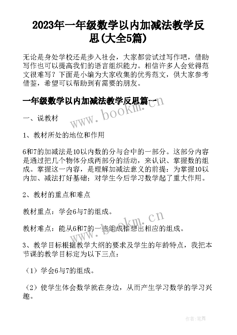 2023年一年级数学以内加减法教学反思(大全5篇)