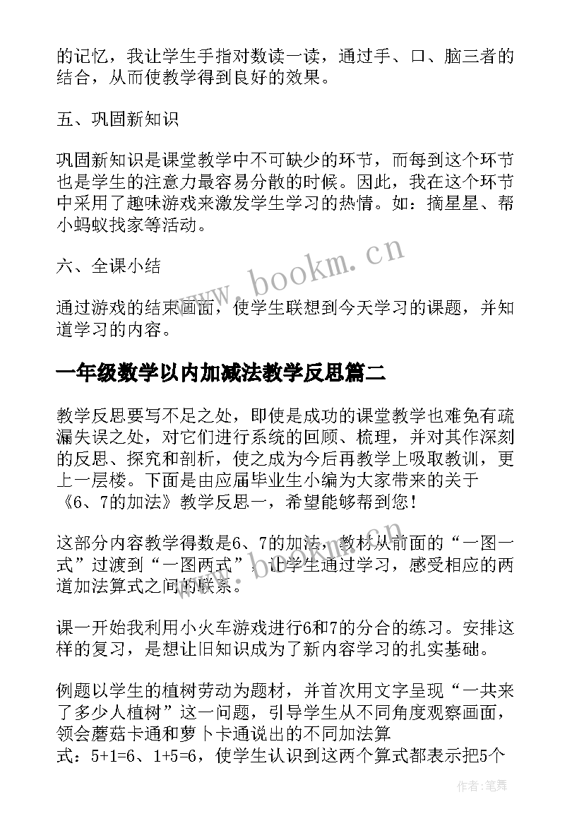 2023年一年级数学以内加减法教学反思(大全5篇)