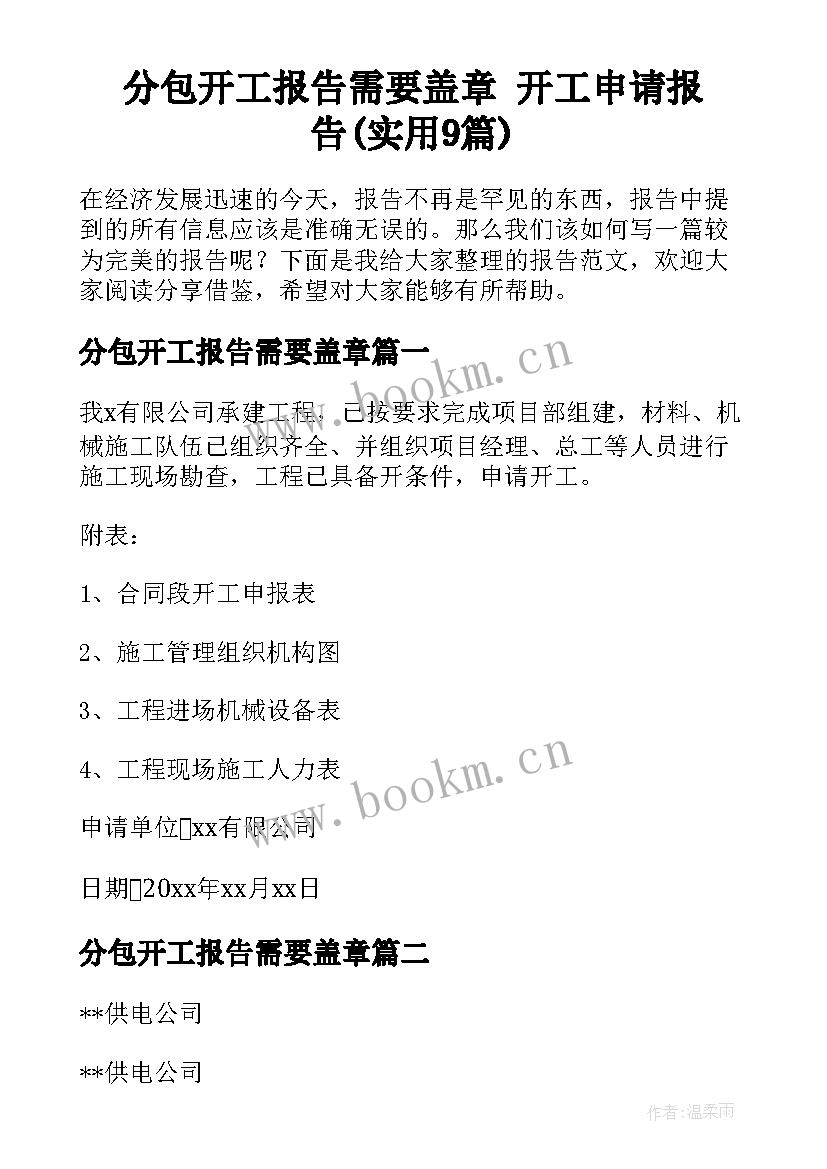 分包开工报告需要盖章 开工申请报告(实用9篇)