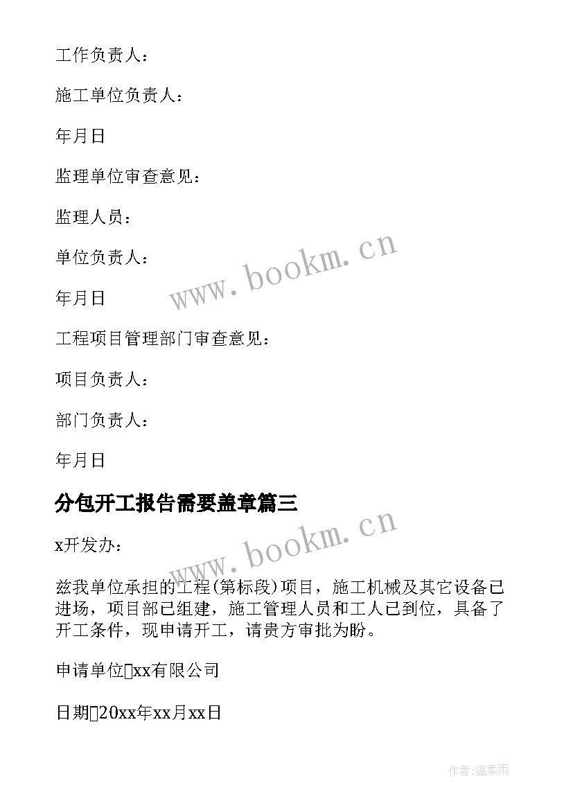 分包开工报告需要盖章 开工申请报告(实用9篇)