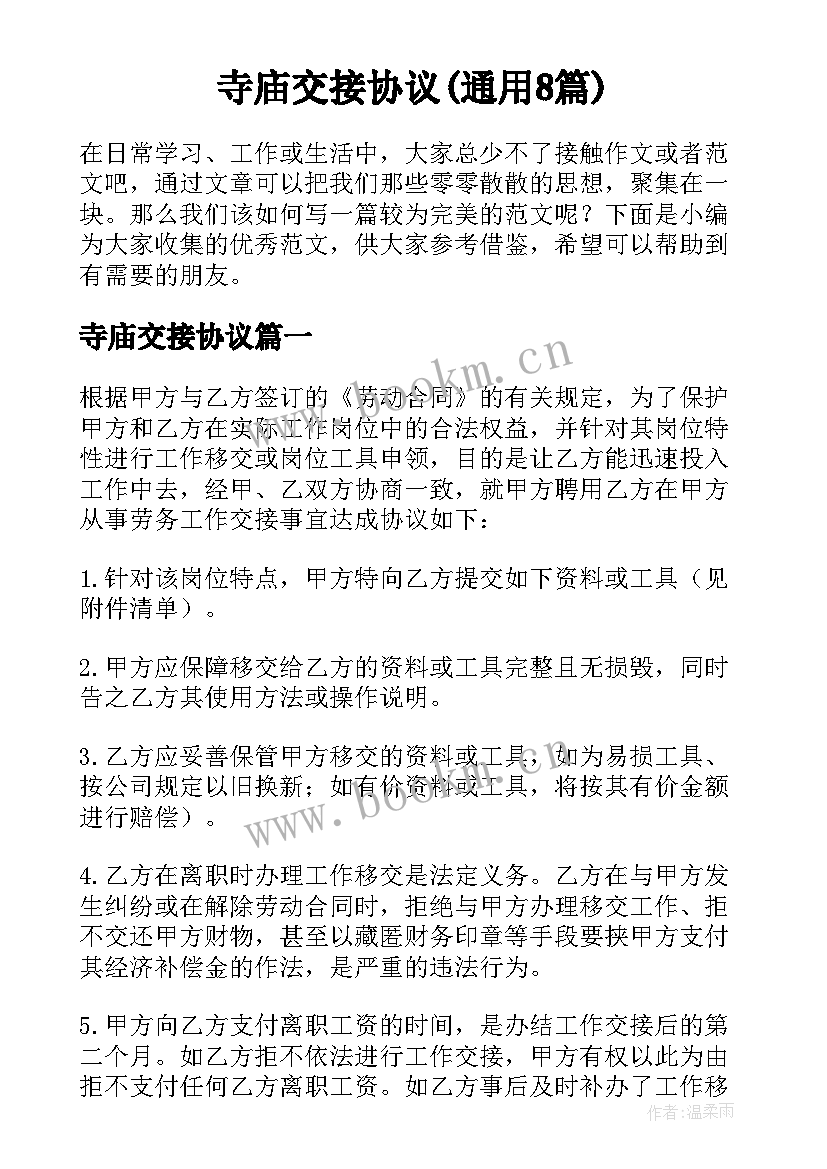 寺庙交接协议(通用8篇)