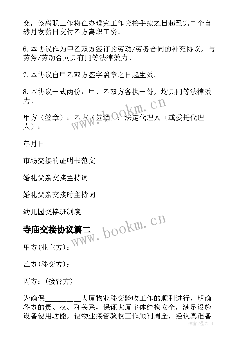 寺庙交接协议(通用8篇)