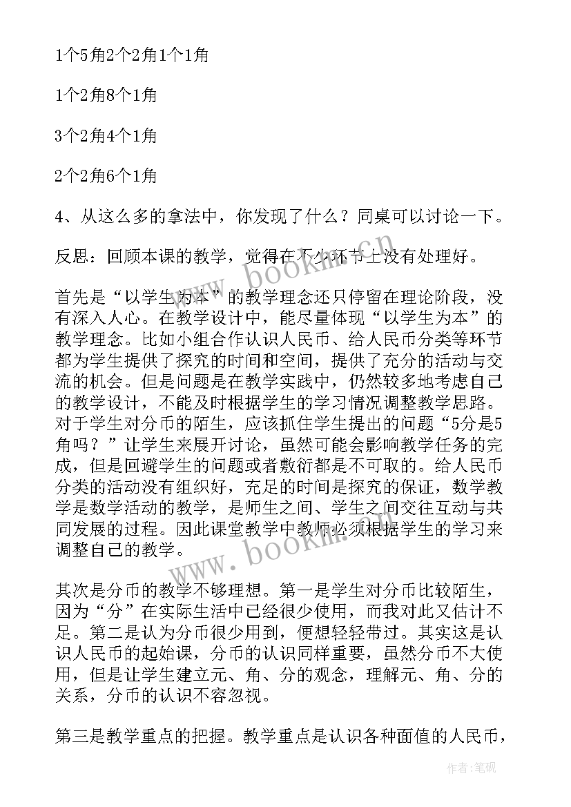 最新认识人民币教学反思及整改措施(汇总9篇)