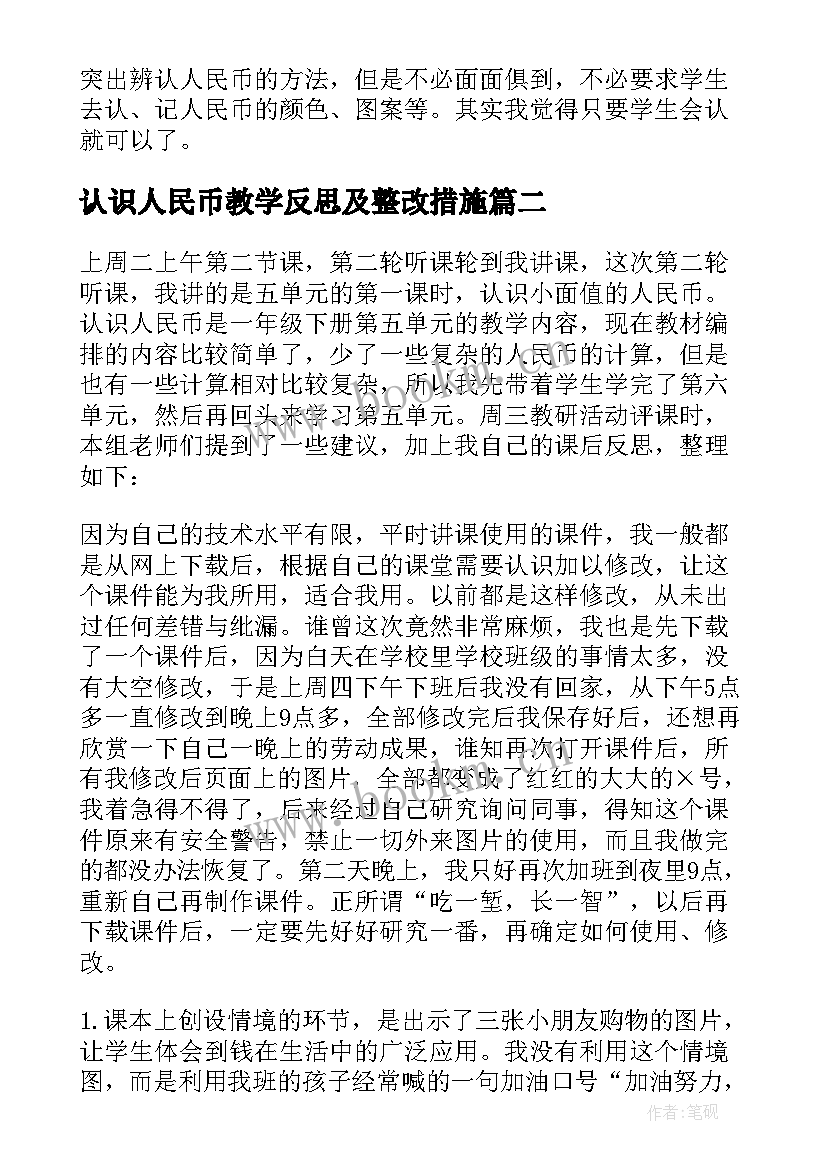 最新认识人民币教学反思及整改措施(汇总9篇)