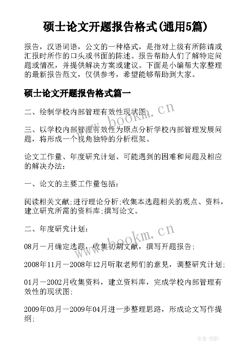 硕士论文开题报告格式(通用5篇)