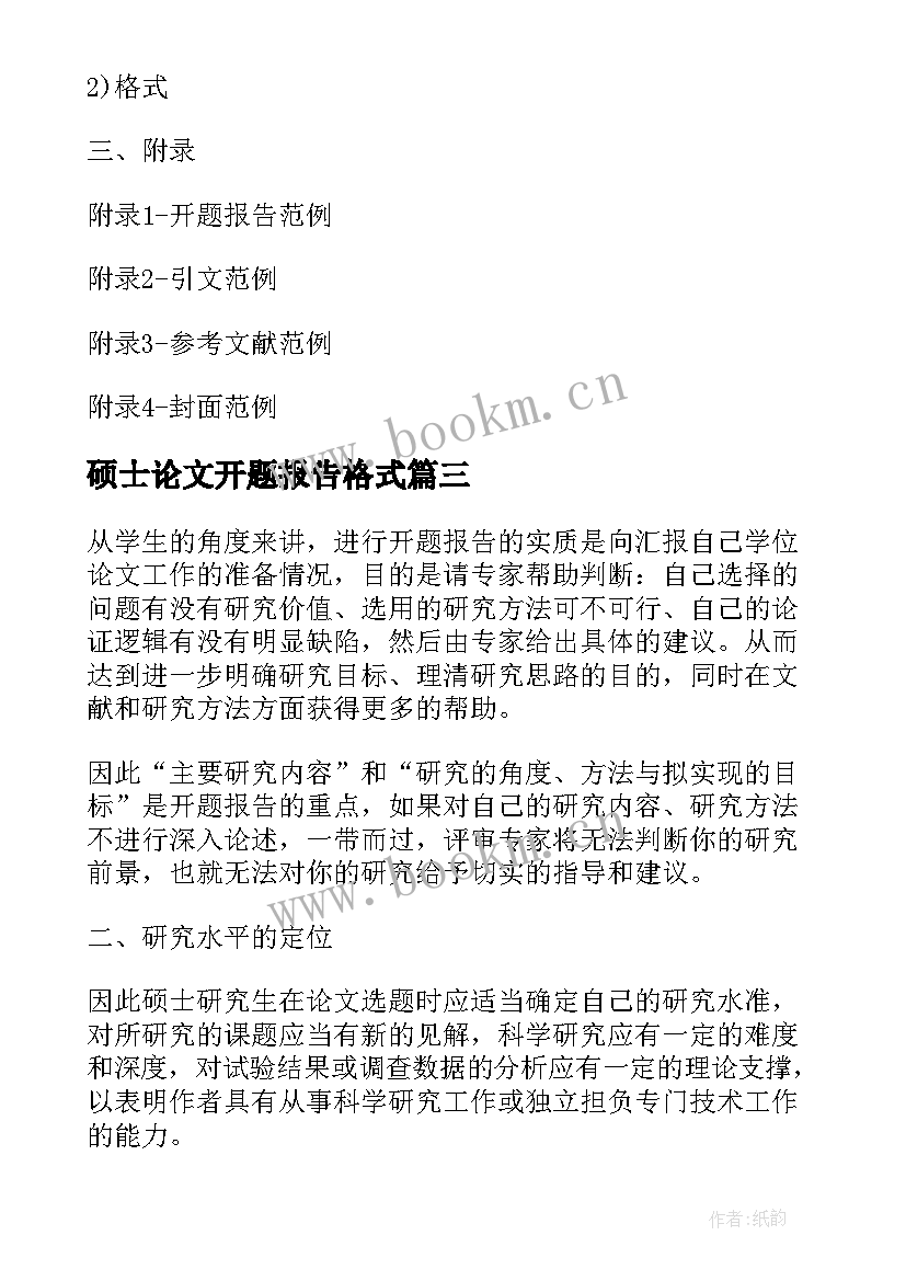 硕士论文开题报告格式(通用5篇)