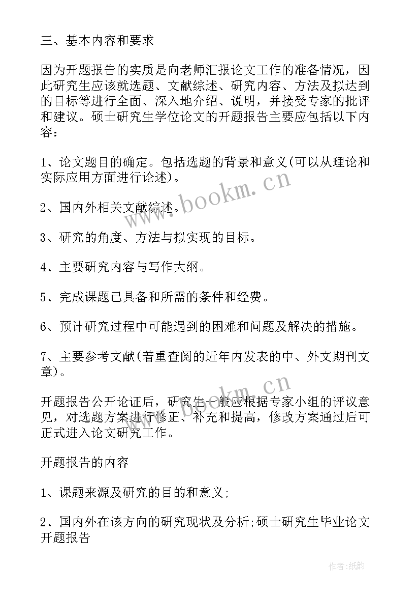 硕士论文开题报告格式(通用5篇)