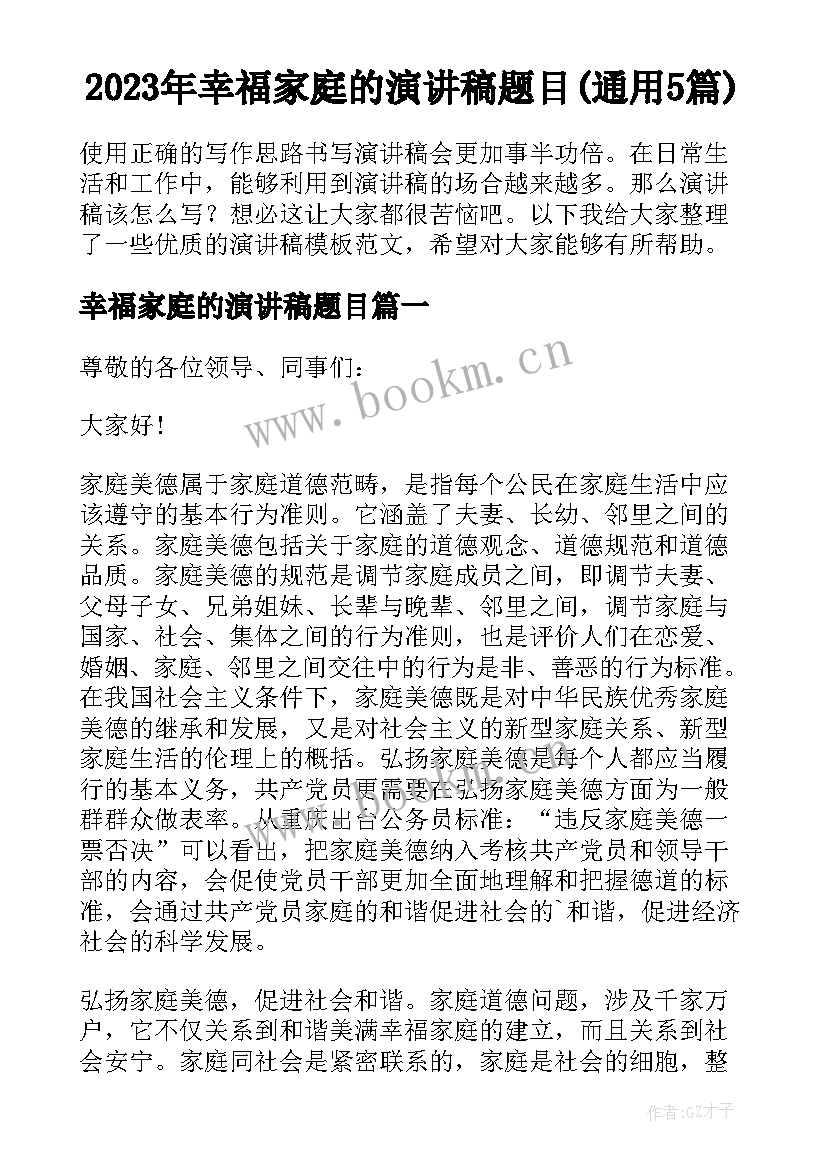 2023年幸福家庭的演讲稿题目(通用5篇)