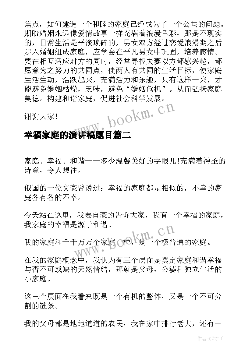 2023年幸福家庭的演讲稿题目(通用5篇)