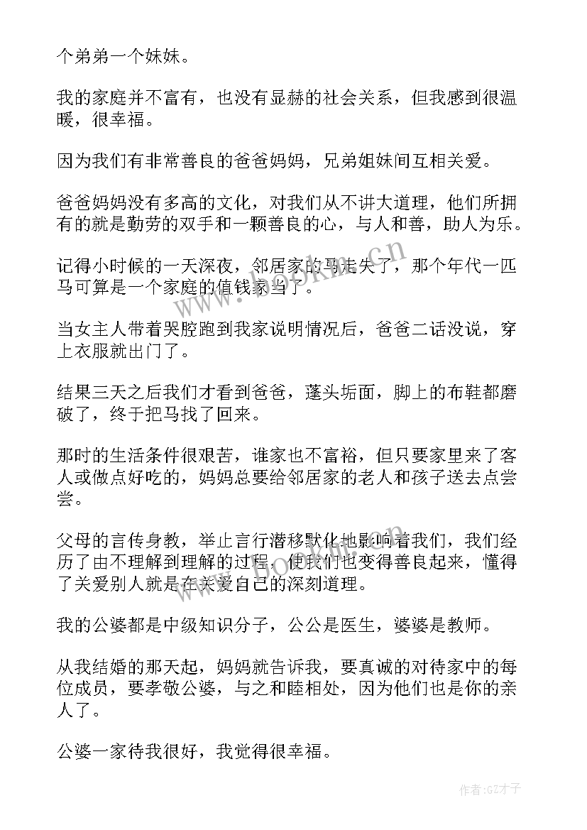 2023年幸福家庭的演讲稿题目(通用5篇)