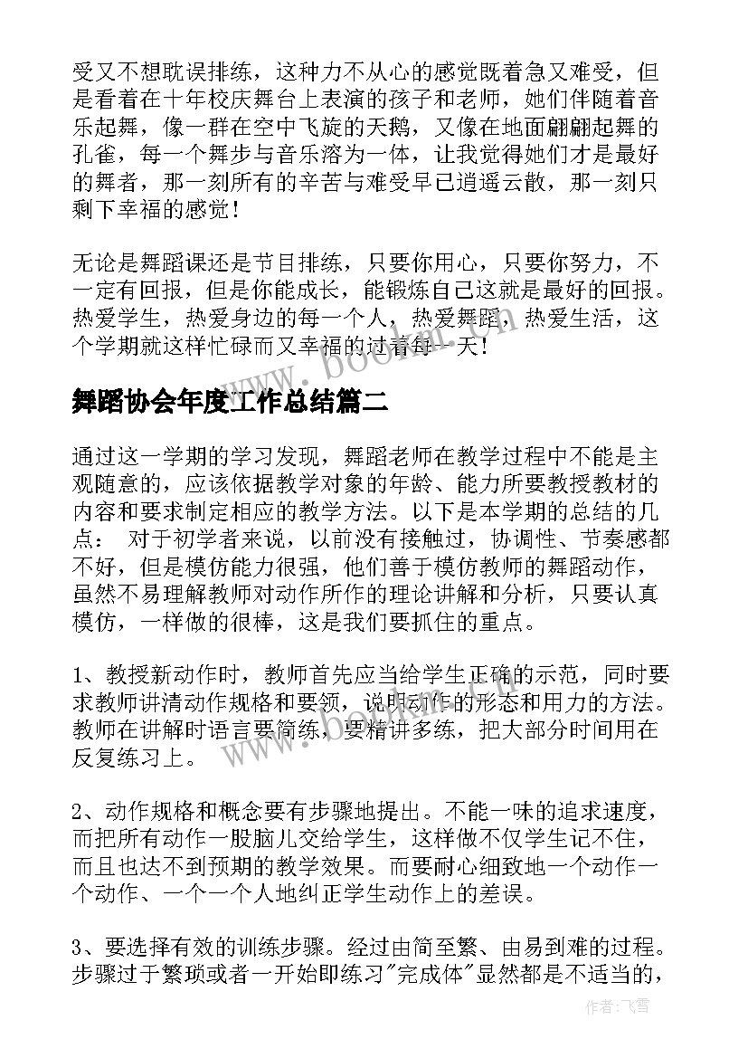 2023年舞蹈协会年度工作总结(大全10篇)