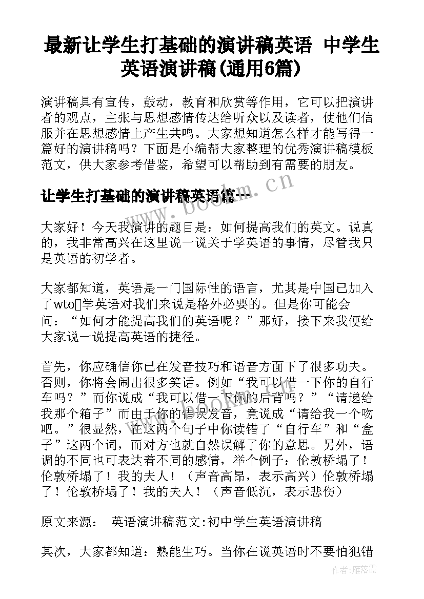 最新让学生打基础的演讲稿英语 中学生英语演讲稿(通用6篇)