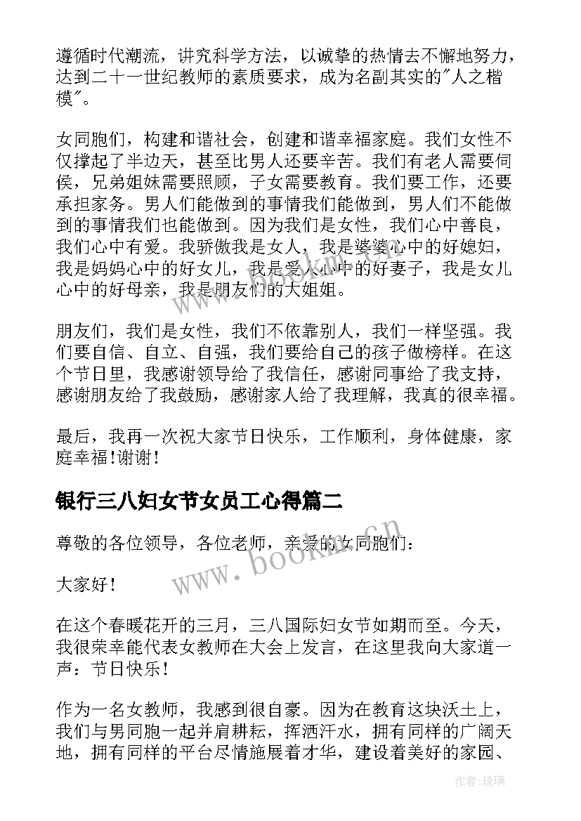 银行三八妇女节女员工心得 银行员工三八妇女节演讲稿(大全5篇)