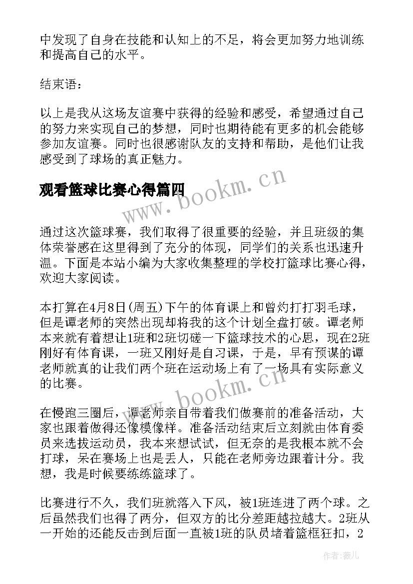 观看篮球比赛心得 看篮球比赛的心得体会(实用8篇)