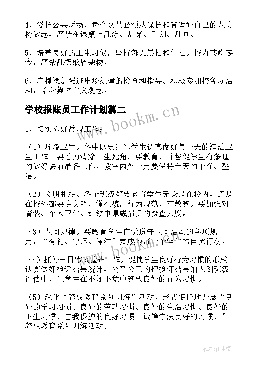 学校报账员工作计划(汇总7篇)