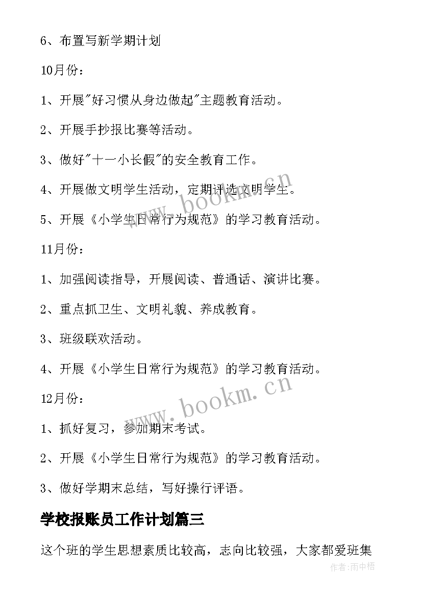 学校报账员工作计划(汇总7篇)