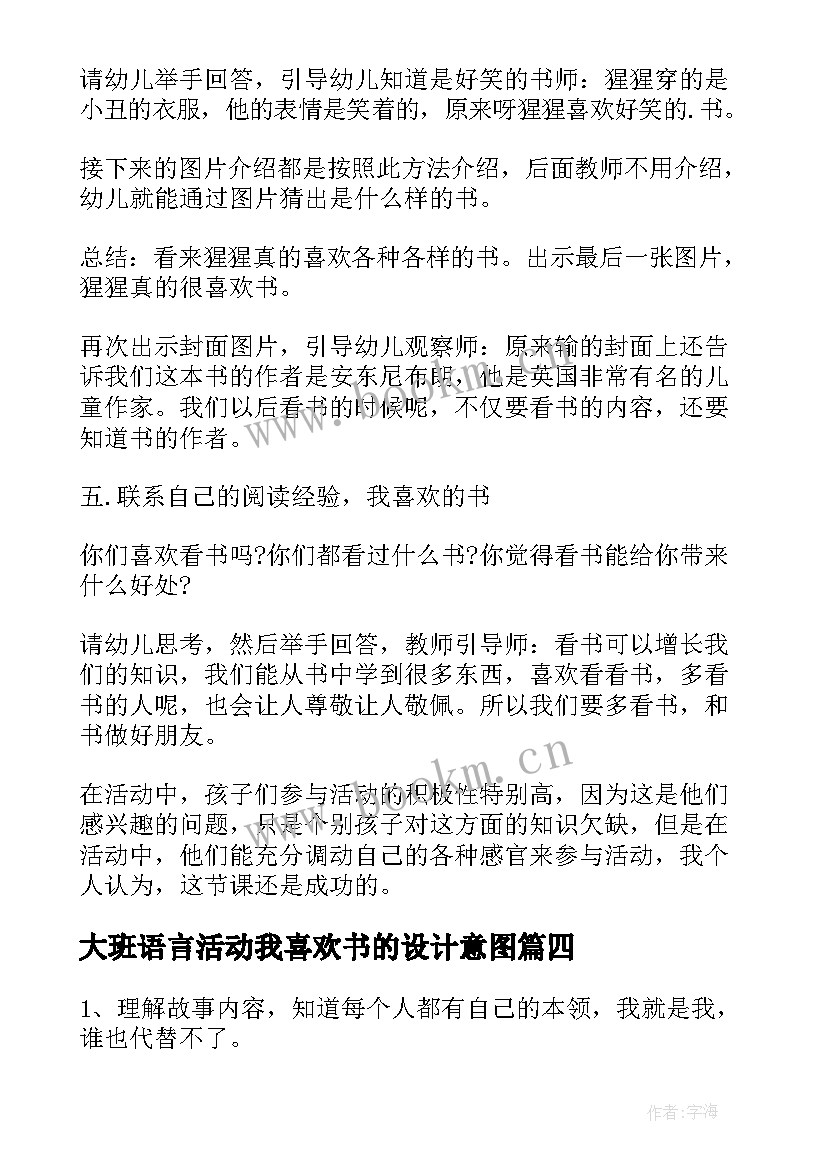 最新大班语言活动我喜欢书的设计意图 大班语言活动我喜欢我教案(汇总5篇)