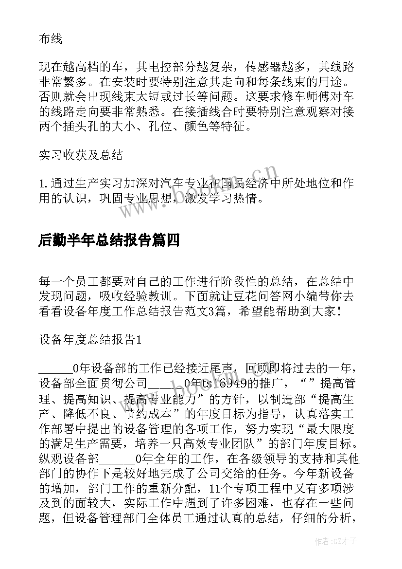 最新后勤半年总结报告(优秀7篇)