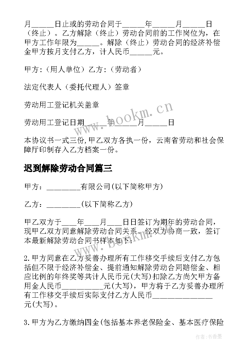 2023年迟到解除劳动合同(汇总9篇)