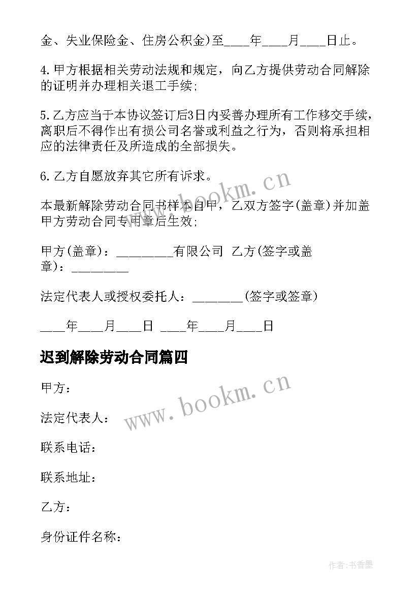 2023年迟到解除劳动合同(汇总9篇)