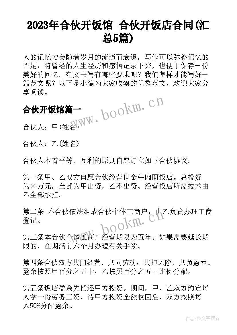 2023年合伙开饭馆 合伙开饭店合同(汇总5篇)