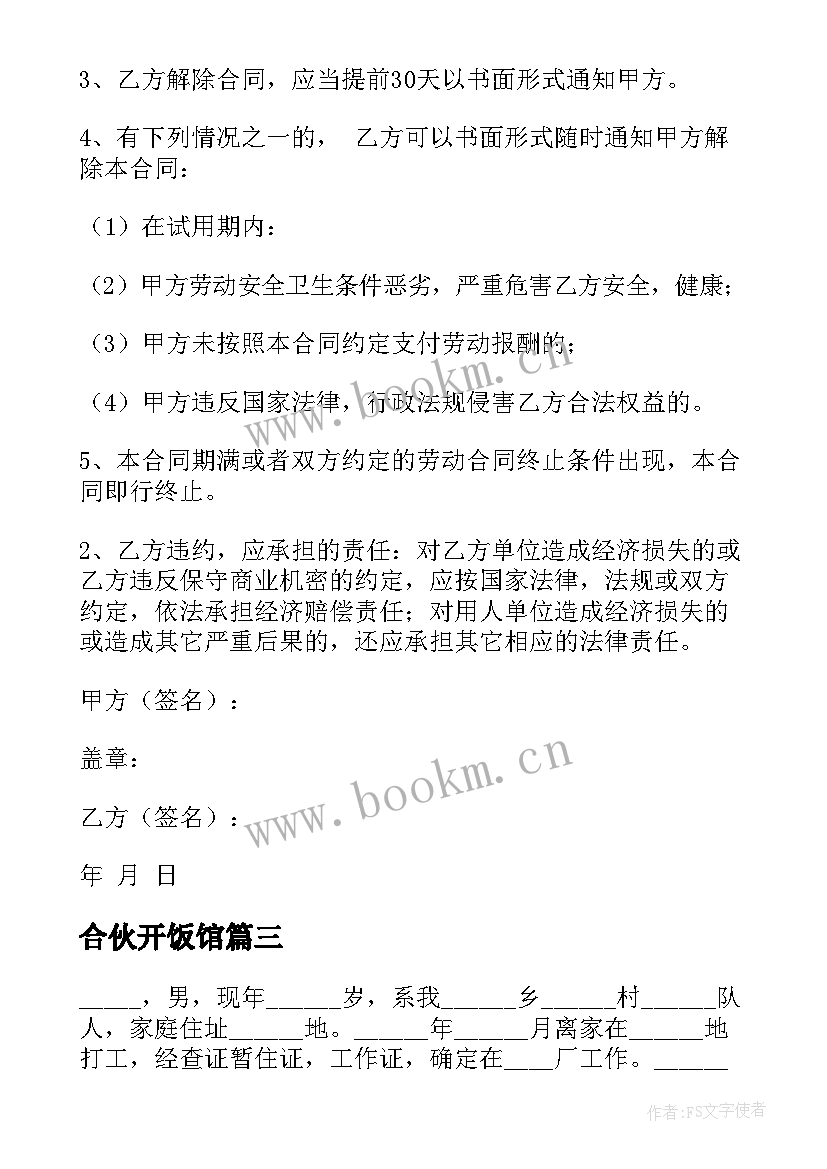 2023年合伙开饭馆 合伙开饭店合同(汇总5篇)