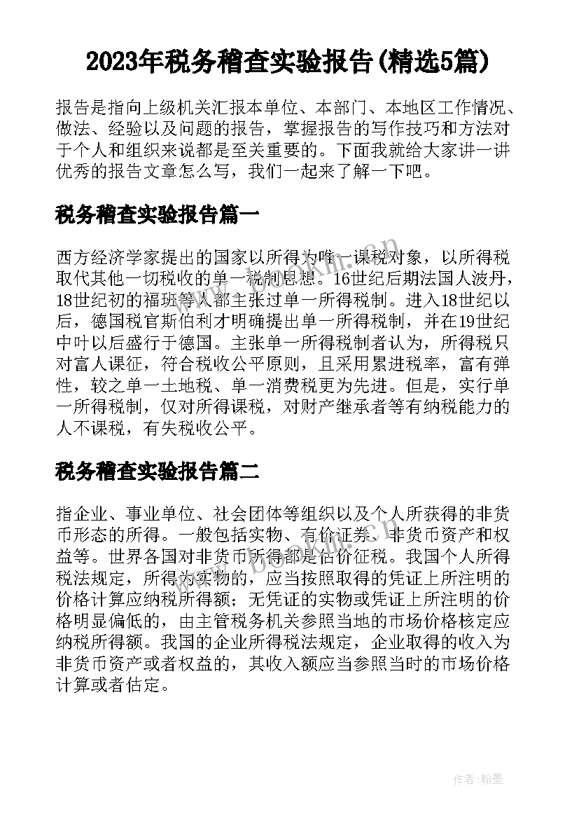 2023年税务稽查实验报告(精选5篇)