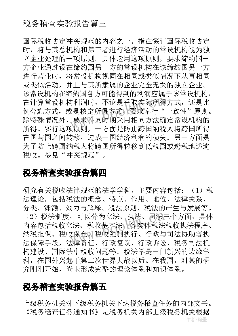 2023年税务稽查实验报告(精选5篇)