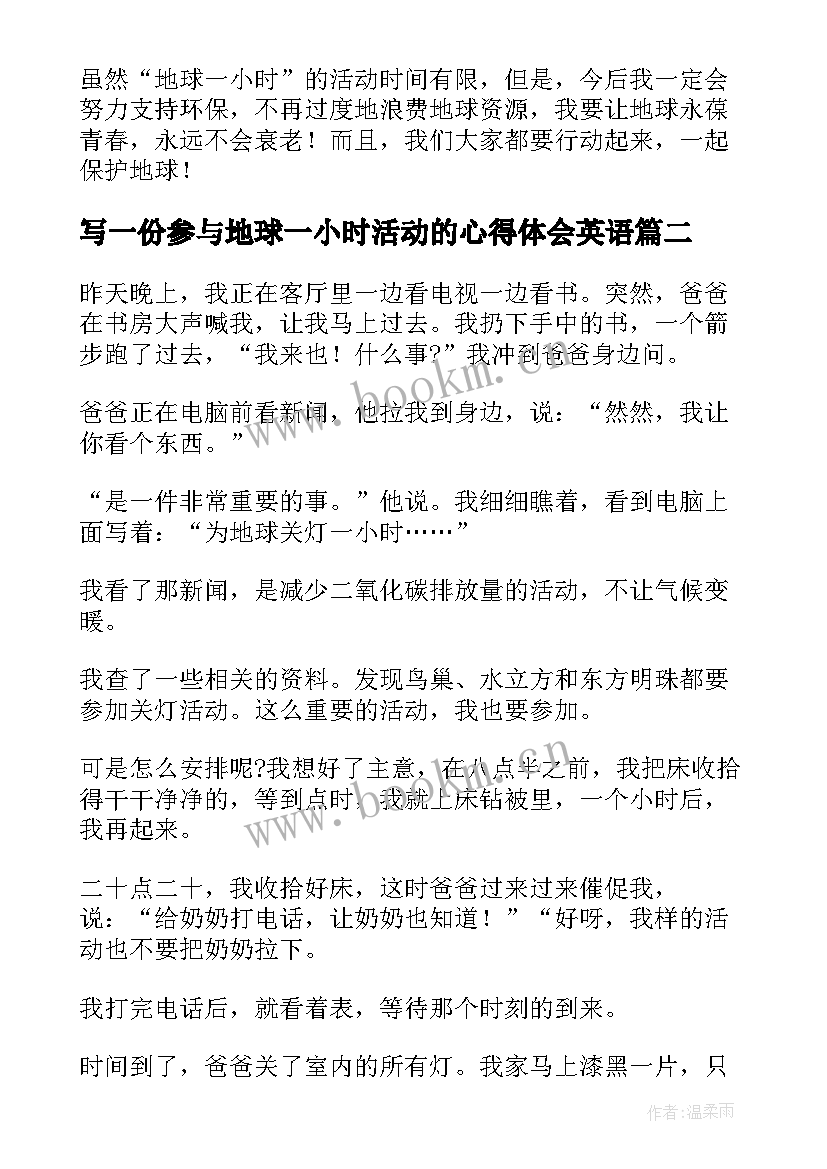 写一份参与地球一小时活动的心得体会英语 地球一小时宣传活动心得体会(模板5篇)