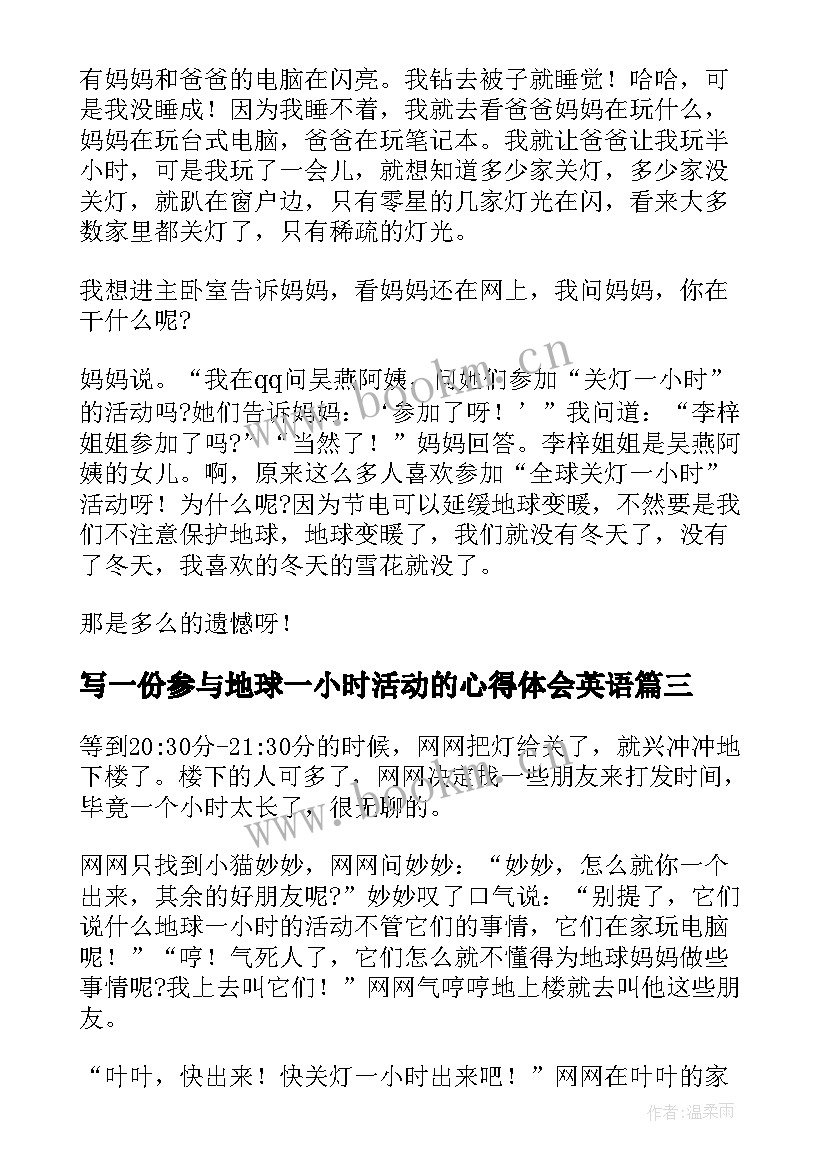 写一份参与地球一小时活动的心得体会英语 地球一小时宣传活动心得体会(模板5篇)