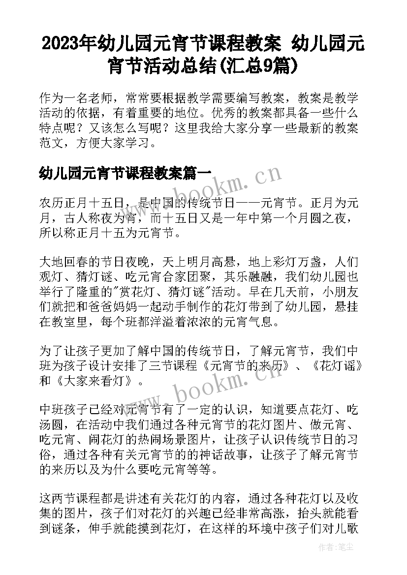 2023年幼儿园元宵节课程教案 幼儿园元宵节活动总结(汇总9篇)