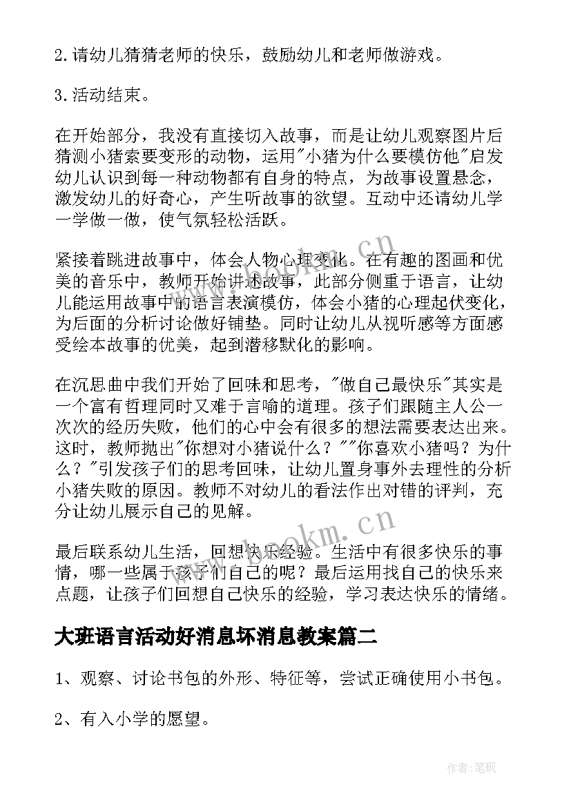 2023年大班语言活动好消息坏消息教案(大全7篇)