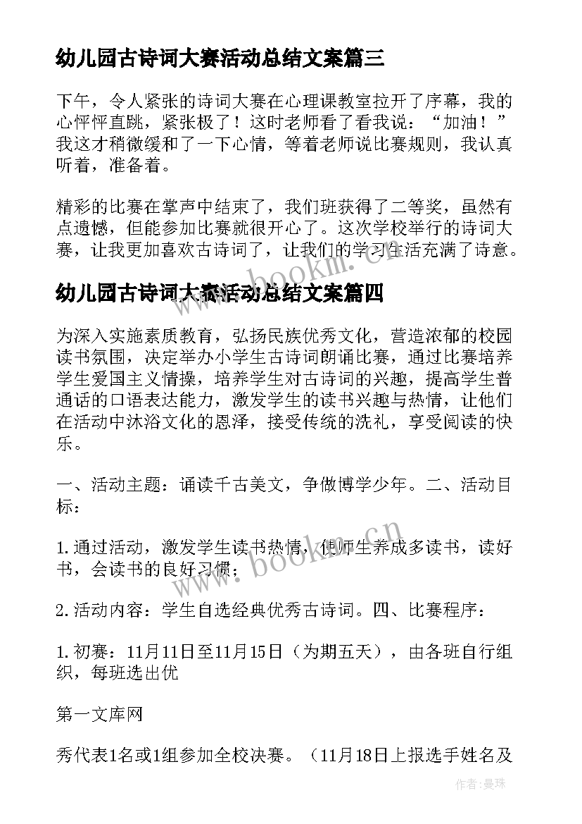 2023年幼儿园古诗词大赛活动总结文案 班级古诗词大赛活动方案(汇总5篇)