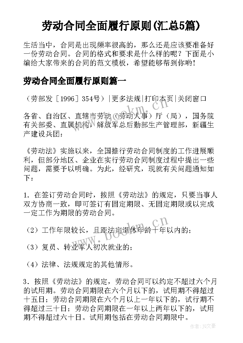 劳动合同全面履行原则(汇总5篇)