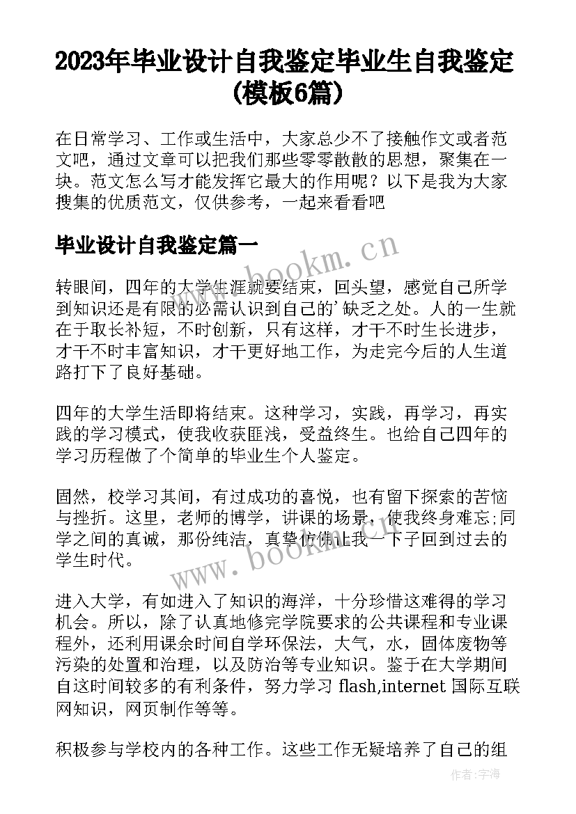 2023年毕业设计自我鉴定 毕业生自我鉴定(模板6篇)