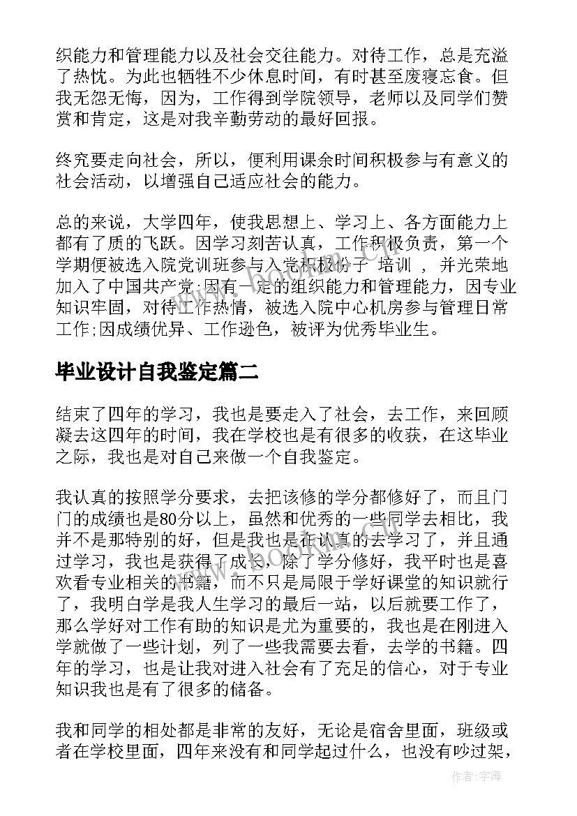 2023年毕业设计自我鉴定 毕业生自我鉴定(模板6篇)