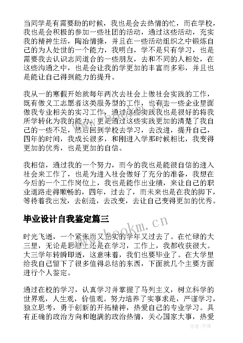 2023年毕业设计自我鉴定 毕业生自我鉴定(模板6篇)