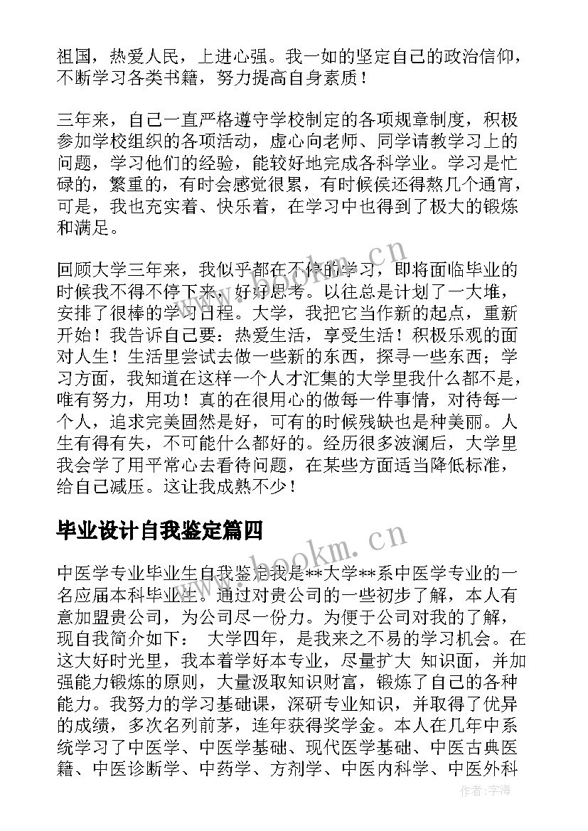 2023年毕业设计自我鉴定 毕业生自我鉴定(模板6篇)