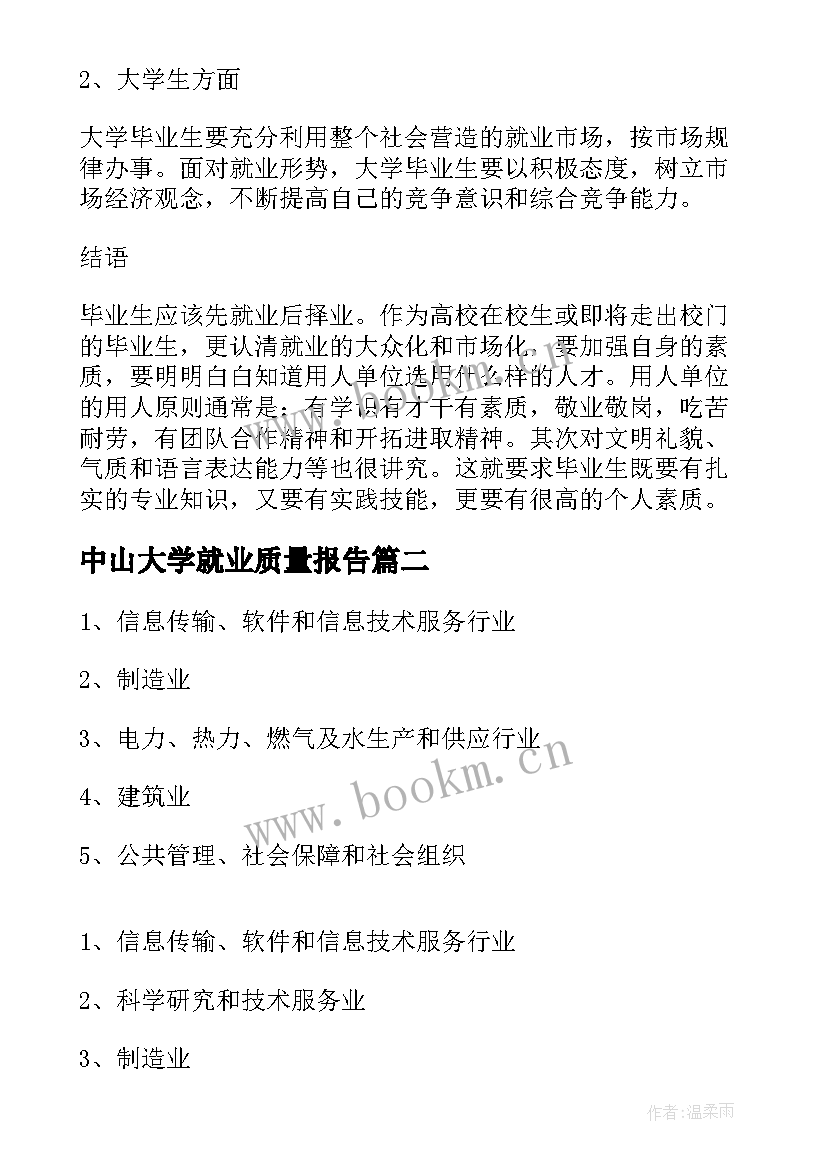 最新中山大学就业质量报告(通用5篇)