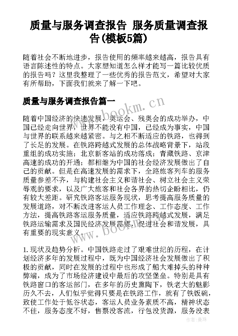 质量与服务调查报告 服务质量调查报告(模板5篇)