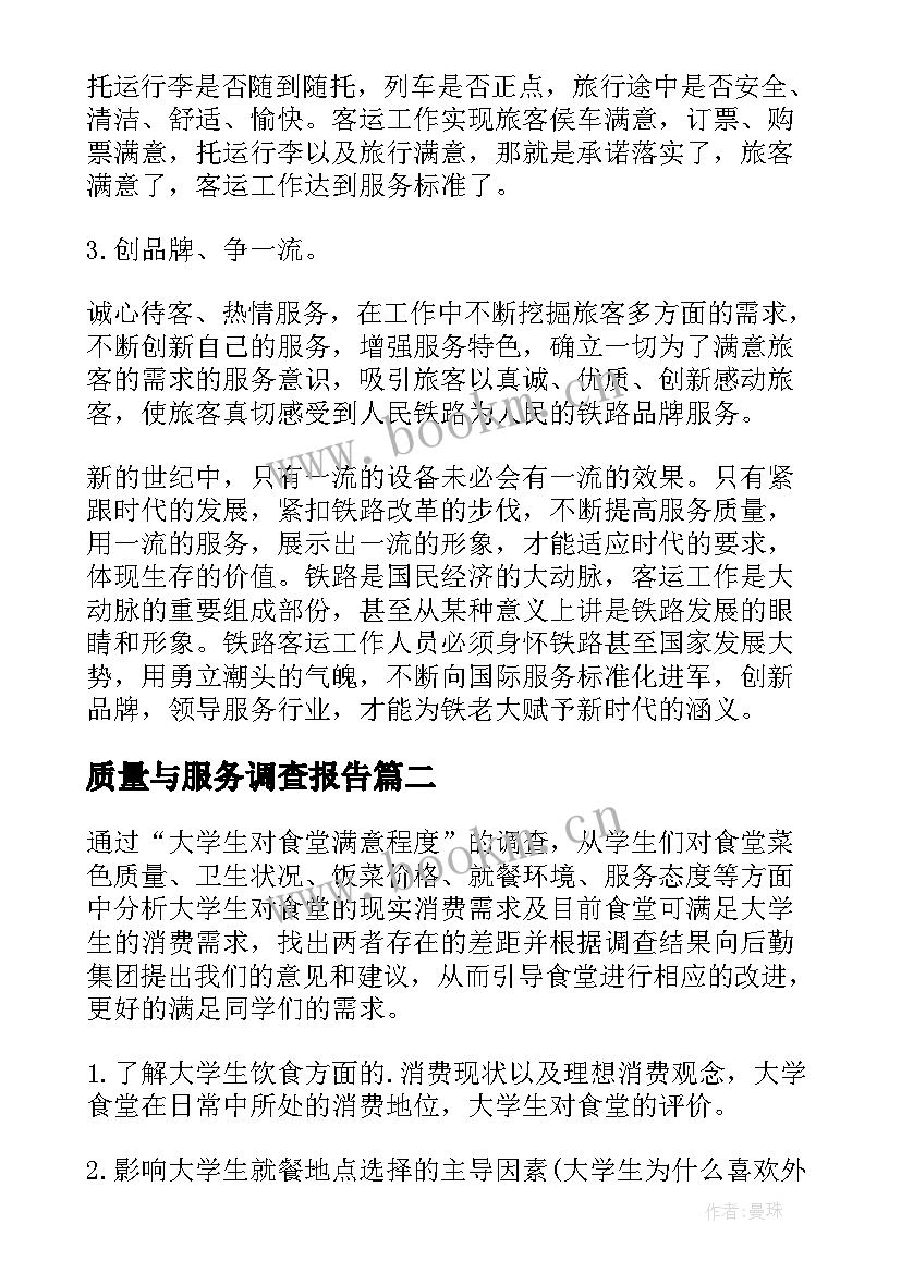 质量与服务调查报告 服务质量调查报告(模板5篇)