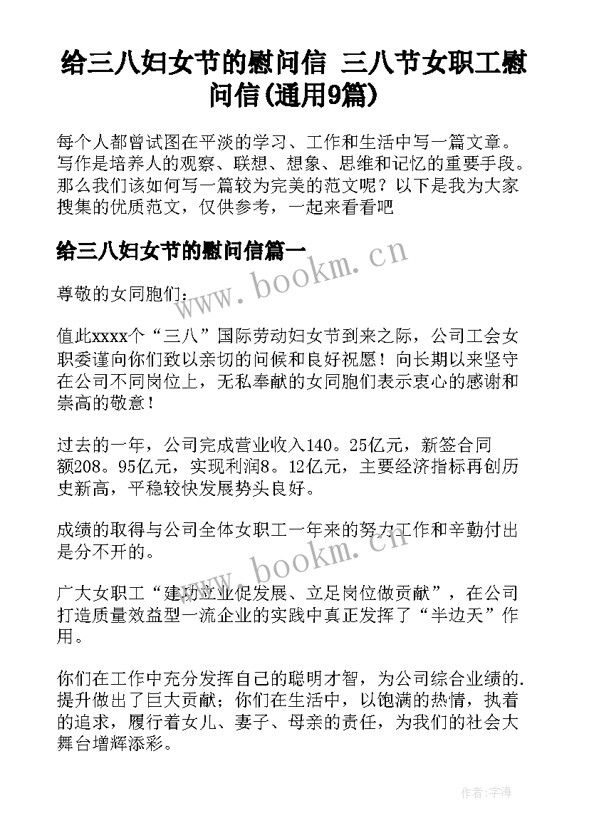 给三八妇女节的慰问信 三八节女职工慰问信(通用9篇)